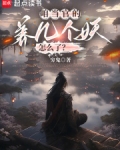 咱当官的养几个妖怎么了笔趣阁