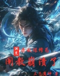 洪荒杀爆鸿钧爱看书吧