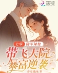 七零随军辣媳带飞大院暴富逆袭免费