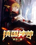 镇国神帅作者梁少
