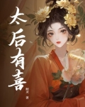 太后有喜摄政王当爹啦