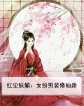 红尘妖媚:女扮男装修仙路
