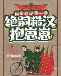 换亲好孕第一晚绝嗣糙汉抱崽崽 明月生花