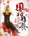 凰妃在线阅读