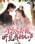 完了!全后宫都能听见我的心声TXT