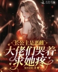 长公主是恶雌,大佬们哭着求她疼