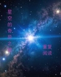 星空的奇异之旅