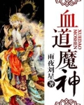 血魔道txt