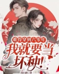 难得穿到六零年,我就要当坏种!下载