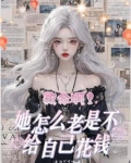 快穿之我的宿主超有钱