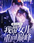 抛夫弃子后,我带女儿重回巅峰!