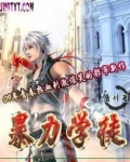 暴力学校免费漫画