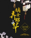 嫡女弄昭华