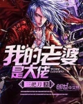 我的老婆是大佬漫画免费阅读