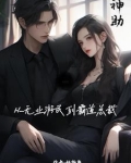 神助从无业游民到霸道总裁