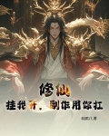 开挂的修仙生涯