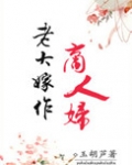 老大嫁作商人妇