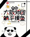 我在大阪师团躺平摸鱼 故事
