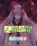 穿越忍界:我可是来当道祖的