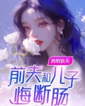 离婚独美,前夫和儿子悔断肠免费阅读小说