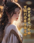 我只想混宗门补助,可她们非要拜我为师在哪里能看