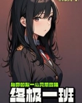 穿越终极一班一晋江女主完结