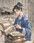 史记徐氏义