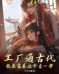 我家工厂通古代