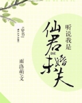 听说我是仙君的未婚夫