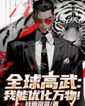 全球高武我能优化万物