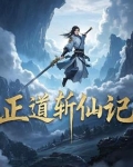 申正道是什么仙
