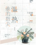 他的指尖温热