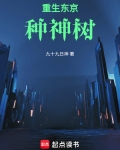 重生东京种神树