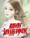 叶晨萧若雪神医电视剧在线观看