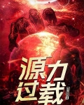 源力过载最新章节更新