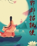 酆都招抚使