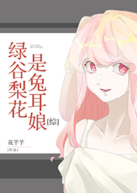 绿谷梨花是兔耳娘[综]