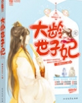 大龄世子妃