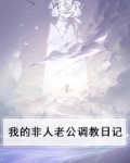 我的老公非人类 动漫