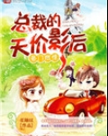 豪门燃情:总裁的天价影后