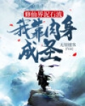 修仙界泥石流,我靠肉身成圣 无情键客