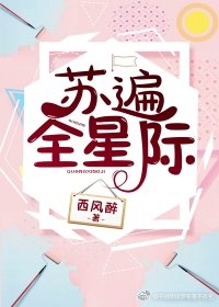 苏遍全星际小说
