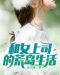 和女上司的荒岛生活