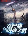 在尸族当卧底之后 燕双鹰穿皮衣
