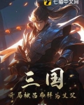 三国开局被吕布拜为义父