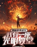 主角开局唱信仰