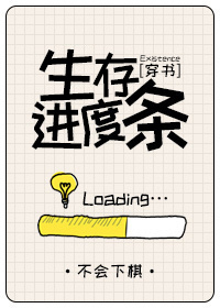 生存进度条[穿书]类似