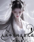 反派师尊要翻身追
