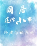 同居的小日常