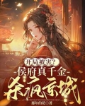 穿越侯府真千金